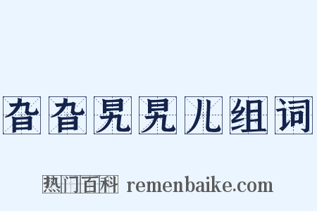 旮旮旯旯儿组词是什么意思的图片